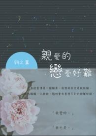 亲爱的lgl