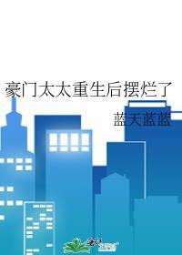豪门太太重生后摆烂了的推荐
