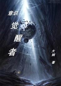 意识觉醒成万人嫌大结局