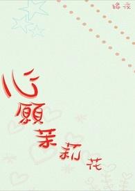 茉莉心悦