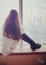 兄妹文笔趣阁txt