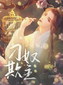 奴欺主经典短句大全