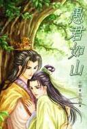 愚君如山by十世全文阅读