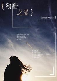残酷的爱土剧在线