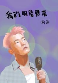我的明星男友日语