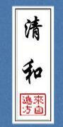 清和裴渡川