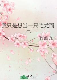 我只想做一只狗By却三