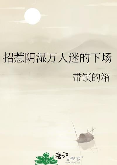 招惹阴暗万人迷的下场番外带锁的箱