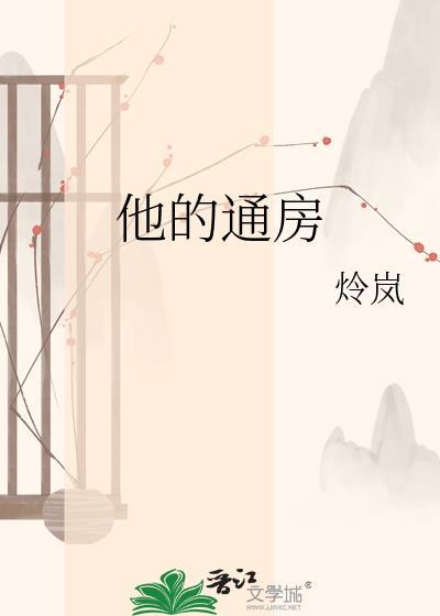他的通房 炩岚 笔趣阁
