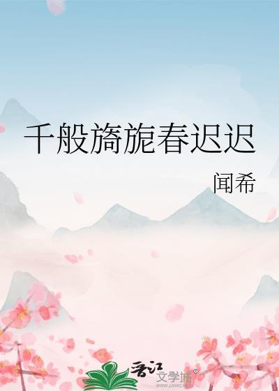 千般婀娜万般旖旎