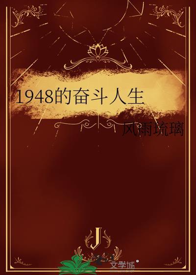 1978奋斗