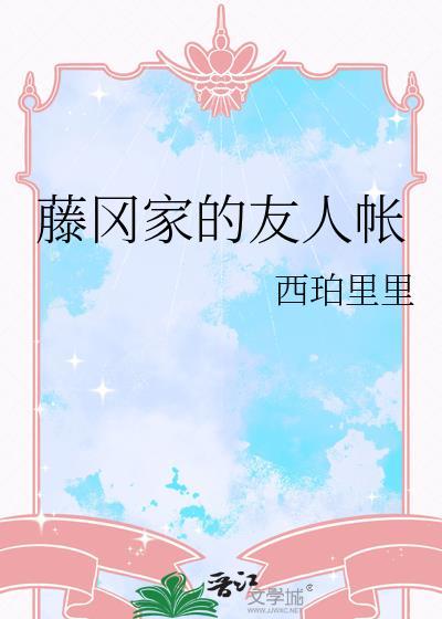 藤冈家的友人帐全文免费阅读