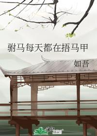 驸马她每天都在捂马甲