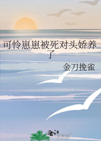 幼崽死对头要养我