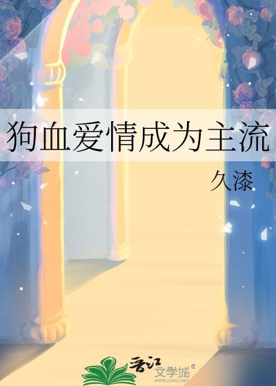 最狗血的爱情经历