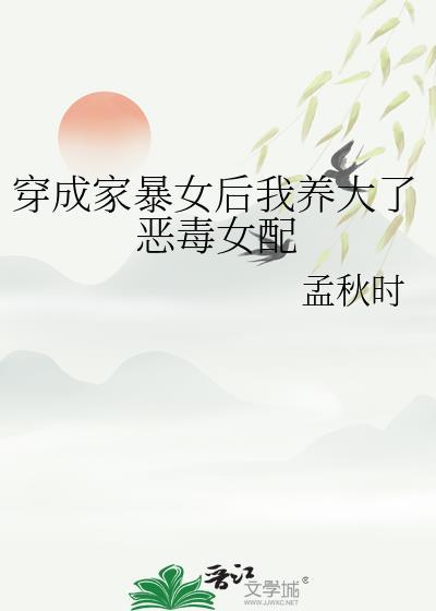 穿越成家暴男的