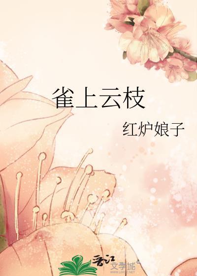 云雀上台
