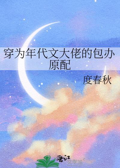 穿成年代文大佬的炮灰原配怎么办