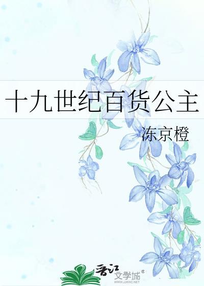 黛莉纳什十九世纪百货公主