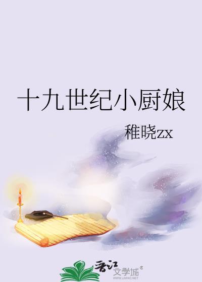 十九世纪小厨娘沈安泊