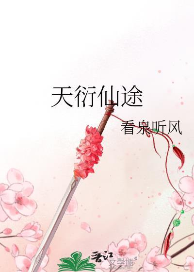 天衍仙途无错版txt晋江
