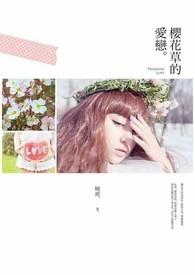 樱花草是写给恋人的歌吗