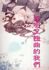 扭曲的世界里的我渐渐变得透明