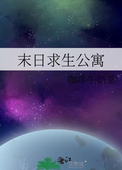末日求生公寓一口气看完