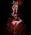 提灯看刺刀全文免费阅读未删减版