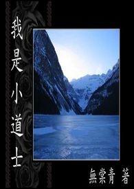 小小道士第六集