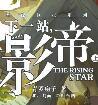 下一站影帝by青罗扇子漫画