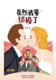 我要结婚现在就结