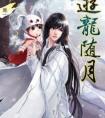 游龙随月第二季广播剧