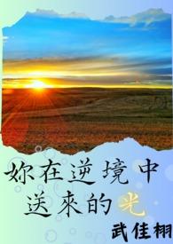 在逆境中快乐