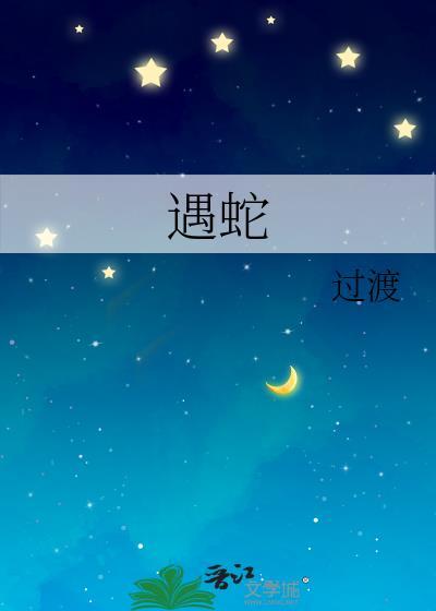 遇蛇1v2在线阅读