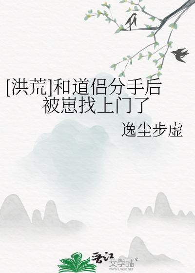 和道侣分手后崽找上门了百度