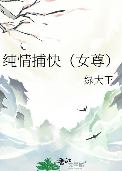 纯情女攻略计划/攻略计划