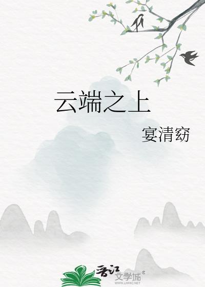 云端之上电影免费观看完整版
