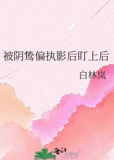 被阴鸷首辅惦记以后