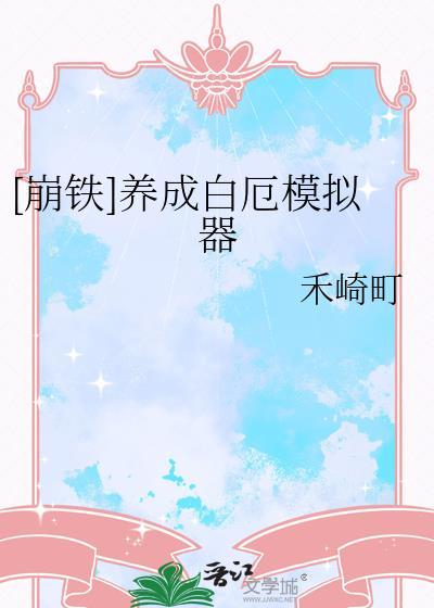 崩铁白厄cos道具