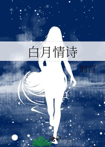 白月光古诗