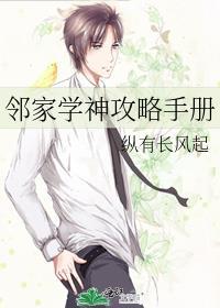 邻家学神攻略手册百度
