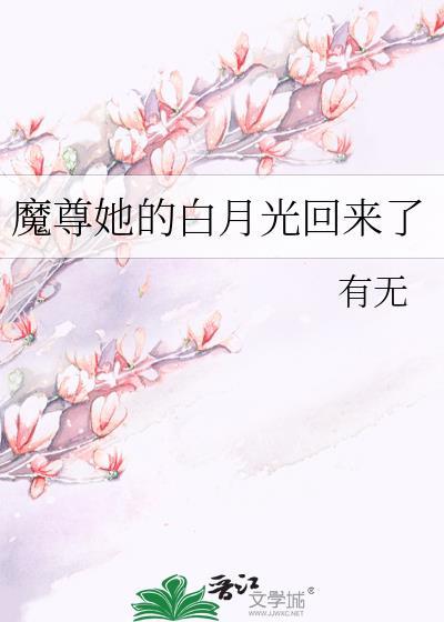 魔尊死了白月光 他说NP不可以 结局1v1 夜沙灯