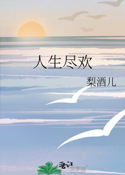 人生尽欢啥意思
