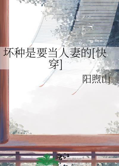 坏种是指哪些人