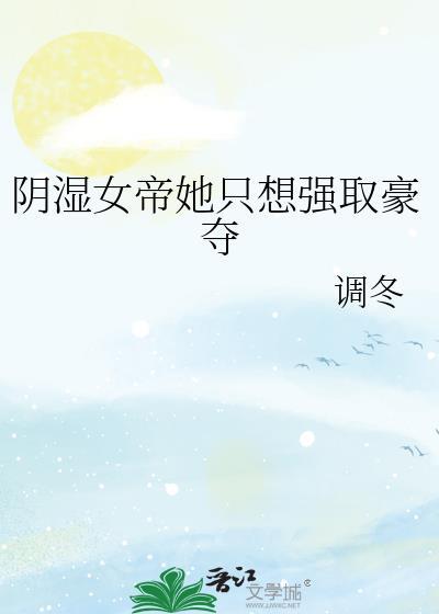 女帝想独自占有我