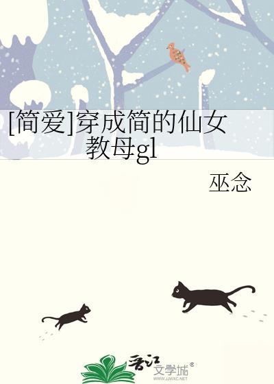 穿越成简爱里的疯女人伯莎