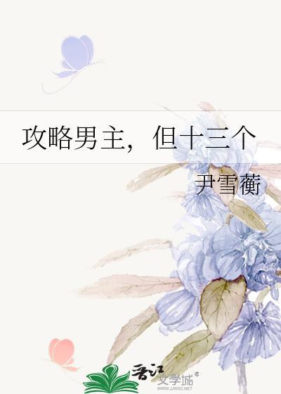 攻略男主全失败后故事合集