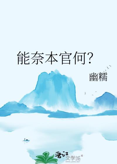 能奈我何前一句是什么