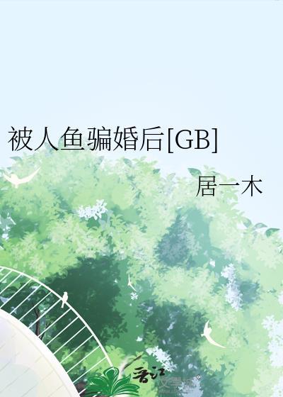度假被人鱼狂的总